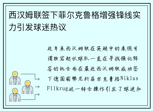 西汉姆联签下菲尔克鲁格增强锋线实力引发球迷热议