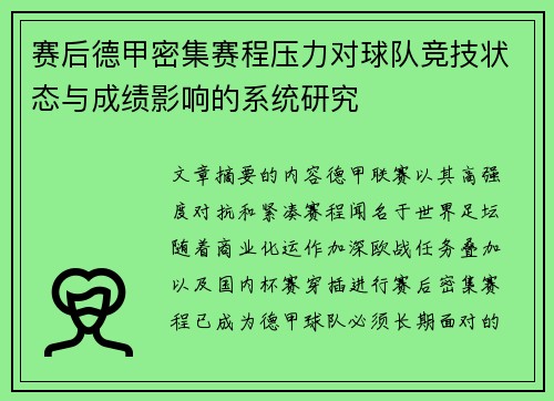 赛后德甲密集赛程压力对球队竞技状态与成绩影响的系统研究 赛后德甲密集赛程压力对球队竞技状态与成绩影响的系统研究
