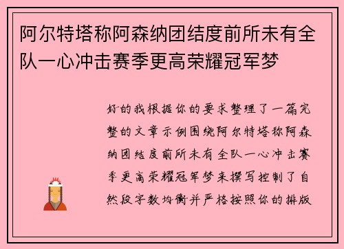 阿尔特塔称阿森纳团结度前所未有全队一心冲击赛季更高荣耀冠军梦 阿尔特塔称阿森纳团结度前所未有全队一心冲击赛季更高荣耀冠军梦