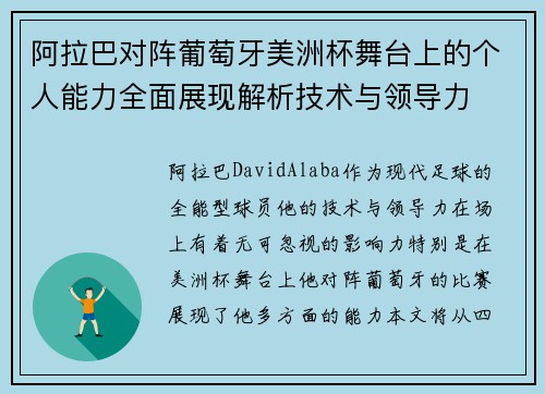 阿拉巴对阵葡萄牙美洲杯舞台上的个人能力全面展现解析技术与领导力 阿拉巴对阵葡萄牙美洲杯舞台上的个人能力全面展现解析技术与领导力