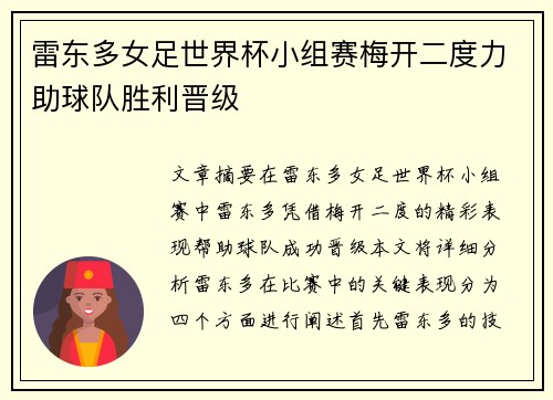 雷东多女足世界杯小组赛梅开二度力助球队胜利晋级