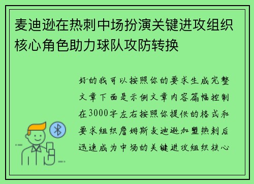 麦迪逊在热刺中场扮演关键进攻组织核心角色助力球队攻防转换 麦迪逊在热刺中场扮演关键进攻组织核心角色助力球队攻防转换