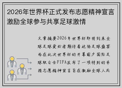 2026年世界杯正式发布志愿精神宣言激励全球参与共享足球激情