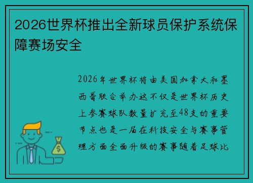 2026世界杯推出全新球员保护系统保障赛场安全