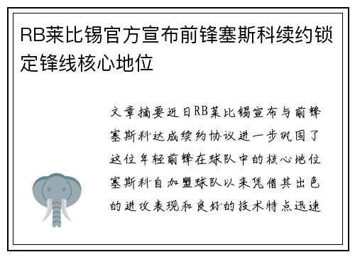RB莱比锡官方宣布前锋塞斯科续约锁定锋线核心地位