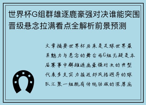 世界杯G组群雄逐鹿豪强对决谁能突围晋级悬念拉满看点全解析前景预测