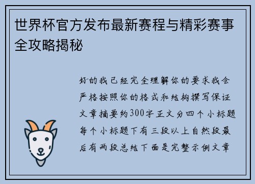 世界杯官方发布最新赛程与精彩赛事全攻略揭秘